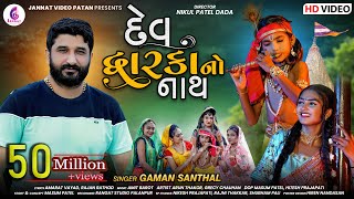 Gaman Santhal New Song l Dev dwarkano Nath l દેવ દ્વારકાનો નાથ l Gaman Bhuvaji  Jannat Video Patan [upl. by Ledah]