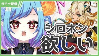 【原神ガチャ配信】 7ナタ シロネン引くよ 【 Vtuber】 [upl. by Neve]