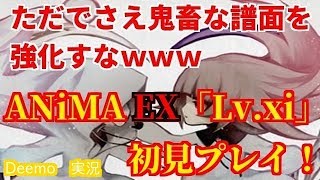 【Deemo】あの鬼畜なxi氏の曲が更に難化ｗｗｗANiMA EX初見プレイ【実況】 [upl. by Bandler789]