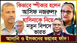 যে আইনে স্পীকার হলেন আসিফ নজরুল ঘুম হারাম চুপ্পুর   Asif Nazrul  Chuppu  Iskon  IJ Creation24 [upl. by Arualana670]