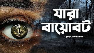 Zara Biobot  Zafar Iqbal  Audio Book Bangla By Faheem  Full Book  Thriller  Science Fiction [upl. by Aruabea]