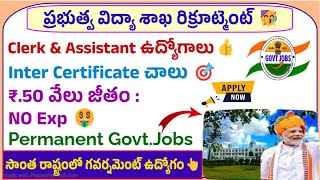 విద్యా శాఖ Clerk ఉద్యోగాలు🥳12thDegree😱50000🤑GROUPABC Jobsపర్మనెంట్ GOVTJobs👍 Hyderabad [upl. by Nema732]