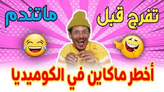 نكت مغربية محترمة  اليوم غادي تشد من كرشك بضحك 😂😂 لي تفرج ياخد 1000 درهم 💰 [upl. by Maria535]