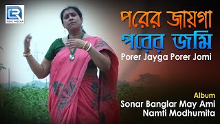 Porer Jayga Porer Jomi  পরের জায়গা পরের জমি  Latest Bengalu Folk Song 2018  Modhumita Pramanik [upl. by Cnahc]