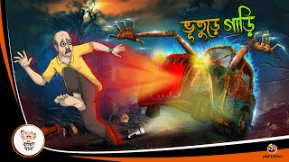 BHUTER GARI  Bangla Golpo  Thakurmar Jhuli  Bangla Cartoon banglagolpokatha [upl. by Clarkin]