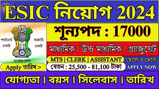 17000 শূন্যপদে ESIC তে পার্মানেন্ট চাকরি 2024  ESIC Recruitment 2024  MTS  LDC  esic job [upl. by Roane685]