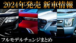 2024年はどんな車が発売されるの！？2024年発売予定 新型車情報まとめ [upl. by Weinstock]