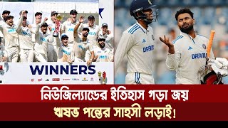 নিউজিল্যান্ডের ইতিহাস গড়া জয় ঋষভ পন্তের সাহসী লড়াই  Khelar Khobor [upl. by Tebor]