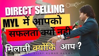 DIRECT SELLING MYL में सफलता क्यों नहीं मिलती क्योंकि आप  MRVIJAY KUMAR HANVAT [upl. by Cristin139]