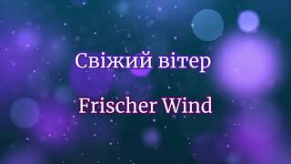 Свіжий вітер  Frischer Wind мінус христианскиепесни християнськіпісні [upl. by Friend]