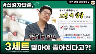 신경차단술 뼈주사 스테로이드 여러번3번 맞아야 하나요 부작용 횟수 간격 효과 [upl. by Roch]