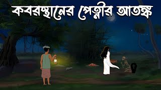 Koborsthaner Petnir Atongko  Bangla Cartoon  Bangla Bhuter Cartoon  Bhuter Golpo  Vuter Cartoon [upl. by Jessie]