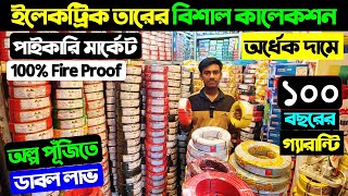 ১০০ বছরের গ্যারান্টি সহকারে কারেন্টের তার🔥 Electric Cable Price In BD 2024 Cable Wholesale Price BD [upl. by Eineeuq]