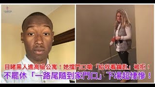 目睹黑人進高級公寓！她擋門口嗆「給我看鑰匙」被拒！不罷休「一路尾隨到家門口」下場超悽慘！【人生勝利組】 [upl. by Fini]