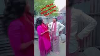 পরে তো আবার বলবা পুরুষ নির্যাতন করে 🤣😛shorts funny comedy foryou [upl. by Valsimot]