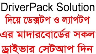 How To Install and Download DriverPack Solution install any Motherboard Driver Bangla video tutorial [upl. by Brufsky229]