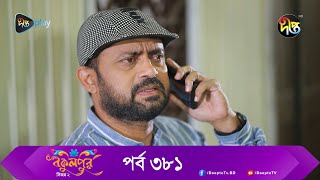 Bokulpur  বকুলপুর সিজন ২  EP 381  Akhomo Hasan Nadia Milon  Bangla New Natok 2023  Deepto TV [upl. by Atteoj]