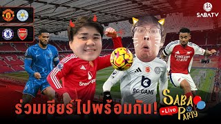 SABALIVEPARTY  คืนนี้เชียร์ ปีศาจแดง ดวล เลสเตอร์  ลอนดอนดาร์บี้ ลุ้นไปพร้อมกัน  SABATV Thailand [upl. by Lange596]