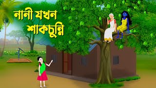 নানী যখন শাকচুন্নি  Bengali Animation Story  Bangla Bhuter Golpo  Story Bird Shakchunni Cartoon [upl. by Eddy41]