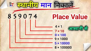 स्थानीय मान कैसे निकालते हैं  sthaniya maan  jatiy man  place value  face value  Study Topic100 [upl. by Tobin]