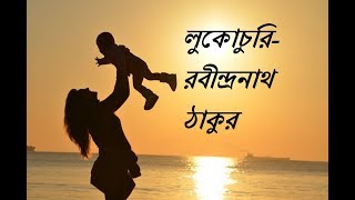 Bangla kobita abritti  লুকোচুরি  Lukochuri  Rabindranath Tagore  bengali recitation  Priti [upl. by Papke]