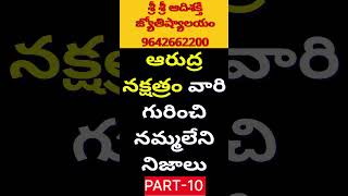 ఆర్ద్ర నక్షత్రం వారి లక్షణాలుమిథున రాశి ardra nakshatra mithuna rasi phalalu 2025 Telugu [upl. by Zabrina]