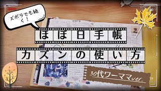 【ほぼ日手帳】ズボラでも続く！ほぼ日手帳カズンの使い方。３０代ワーママver [upl. by Leonsis]