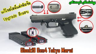 แก้ไขสไลด์แต่ง Steel Slide ของ Guarder ติดขัด พร้อมอัพเกรด Marui Glock 19 Gen 4 อีกรอบ [upl. by Zetroc]