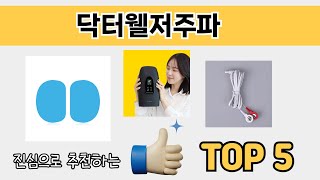 소비자가 선호하는 닥터웰저주파 추천 순위 TOP 5 [upl. by Tiler]