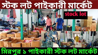 👉 স্টক লট পাইকারী মার্কেট 🔥 Stock Lot wholesale market in Bangladesh 2024 [upl. by Johnny]