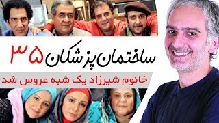 Sakhteman Pezeshkan  سریال ساختمان پزشکان قسمت 35 [upl. by Vince748]