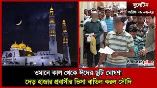 ওমানে কাল থেকে ঈদের ছুটি ঘোষণা  Oman  Eid Holiday  Saudi  Biman  UAE  Probash Time [upl. by Knarf375]