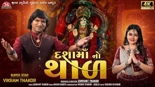 Dashama No Thal  Vikram Thakor  4K Video  Latest Dashama No Thal  Jigar Studio [upl. by Oicor608]