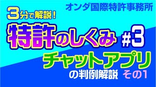 【３分で解説！ 特許のしくみ】 第３回『想いを込めた請求項』 [upl. by Varden]