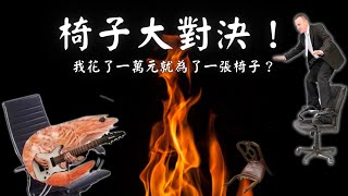 人體工學椅大對決！萬元內的最佳選擇？ feat IKEAErgohumanBackboneWavebone｜早安朋友 [upl. by Adnahcal]