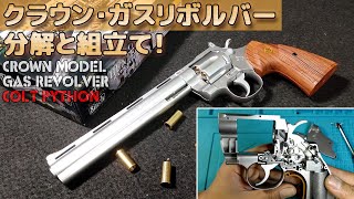 【難関！？】ガスリボルバー分解と組立て【コルトパイソン・シルバー（8インチ）】クラウンモデルのお手頃ガス・エアーソフトガン、ライブカート式リボルバーのメンテ！PlasticModelAirSoft [upl. by Saimerej]