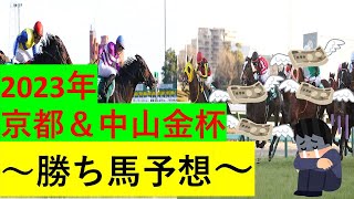 【競馬】2024年京都金杯＆中山金杯【予想】 [upl. by Anomas]