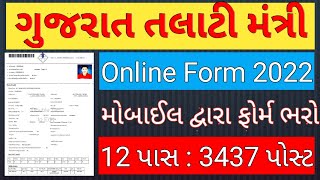 Talati Mantri Form bharo Mobile Ma Talati Mantri nu form kevi rite bharvu Gujarati [upl. by Htbazile]