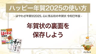 ＜ハッピー年賀の使い方 6＞作成した年賀状の裏面を保存しよう 『はやわざ年賀状 2025』『心に残る和の年賀状 令和巳年版』 [upl. by Moule]