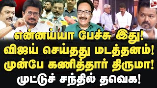 விகடன் நினைத்தது ஒன்று நடந்தது ஒன்று Tharasu Shyam  MK Stalin  Tvk Vijay  Thirumavalavan [upl. by Nylahsoj438]