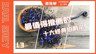 《茶包學》 L3 線上課程： 最值得推薦的十大經典伯爵茶 [upl. by Nies]