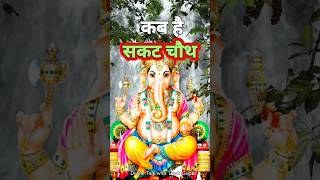 Sakat Chauth Kab Hai 2024  Sankashti Chaturthi 2024 Date  Tilkut Chauth 2024  सकट चौथ कब है 2024 [upl. by Iaverne]