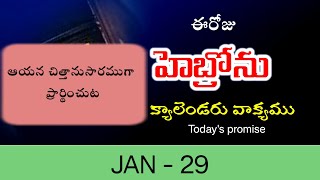 29012024 ఆయన చిత్తానుసారముగా ప్రార్థించుటhebron calendarmorning meditation [upl. by Entroc]