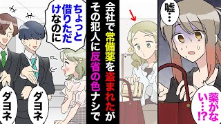 【漫画】社用で運転中、持病の偏頭痛の予兆を感じ鞄を探した私「薬がない！」→なんと私の荷物を漁って薬を持ち出した人物が判明したが犯人「あなたも危機管理甘すぎじゃないです？ｗ」私「じゃあ…」【マンガ動画】 [upl. by Nerraj]