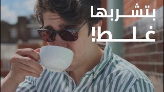 كيف تشرب القهوة بطريقة صحيحة  حسب ما يقوله العلم [upl. by Lorens]