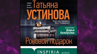 📘ТАТЬЯНА УСТИНОВА Роковой подарок Аудиокнига [upl. by Tterrej]