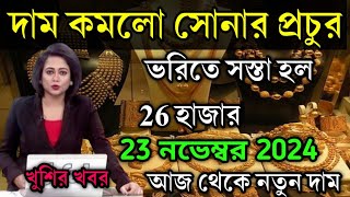 aaj ke sonar dam koto দাম কমলো সোনার প্রচুর অবশেষে today gold rate  ajke Sonar damsonar vori koto [upl. by Lomasi]