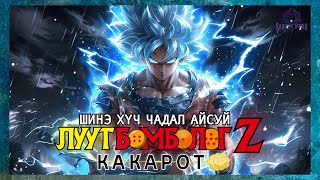 Бурхны хүч чадал 👦🏻🔵  DBZ Kakarot DLC  A New Power Awakens [upl. by Pinkerton]