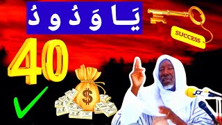 LES SECRETS DES NOMS DE  DIEU YA WADDOUD 40 FOIS  KEPP KOUKO DEFFCHEIKH MOUHIDINE SAMBA DIALLO [upl. by Gehlbach]