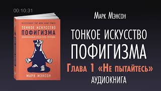 Аудио книга «Тонкое искусство пофигизма» [upl. by Bashemeth]